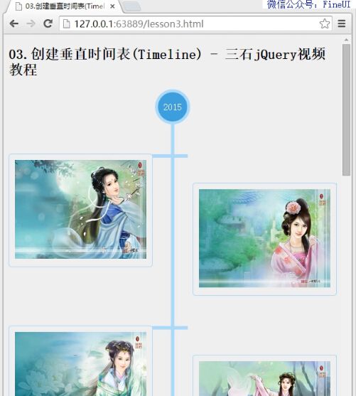【三石jQuery视频教程】03.创建垂直时间表(Timeline)