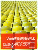 Web容量规划的艺术