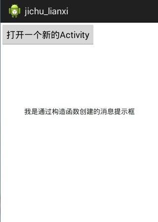 关于安卓开发通过Toast显示消息提示框