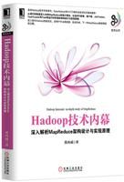 Hadoop技术内幕：深入解析MapReduce架构设计与实现原理