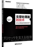 《支撑处理器的技术——永无止境地追求速度的世界》