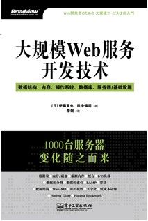 大规模Web服务开发技术