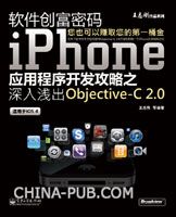 软件创富密码:iPhone应用程序开发攻略之深入浅出Objective-C 2.0(双色)