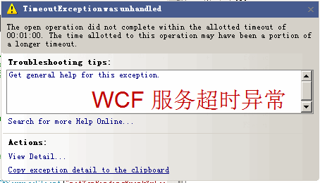 WCF分布式开发常见错误(20)：TimeoutException was unhandled