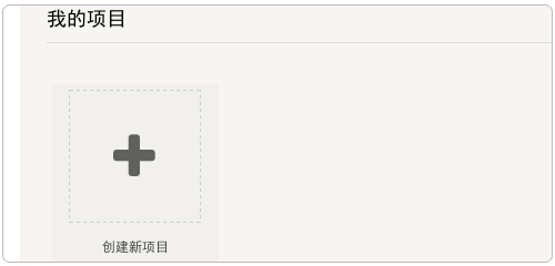 Coding.net创建新项目