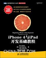 iPhone 4与iPad开发基础教程