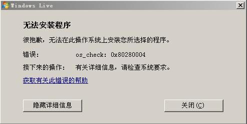 Windows 2003 安装/运行 Windows Live （MSN）错误解决办法