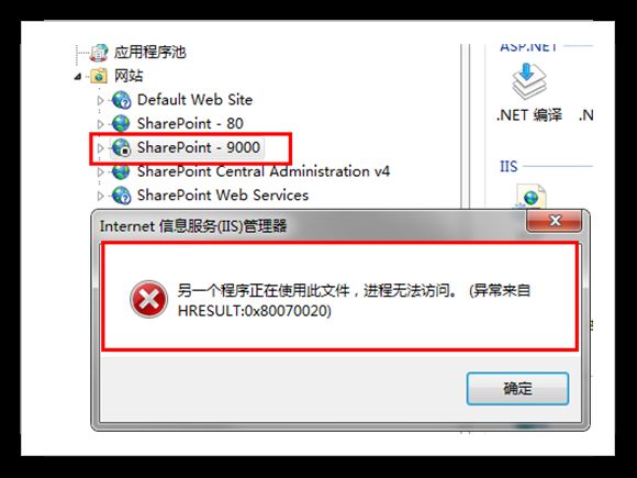 在IIS中不能启动网站, 提示: “另一个程序正在使用此文件,进程无法访问”