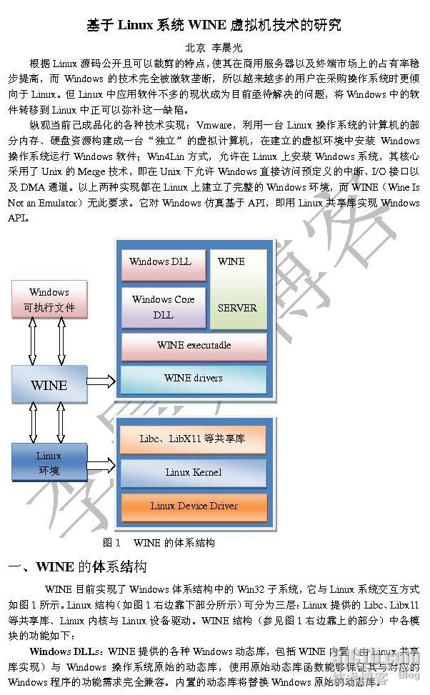 基于Linux系统WINE虚拟机技术的研究