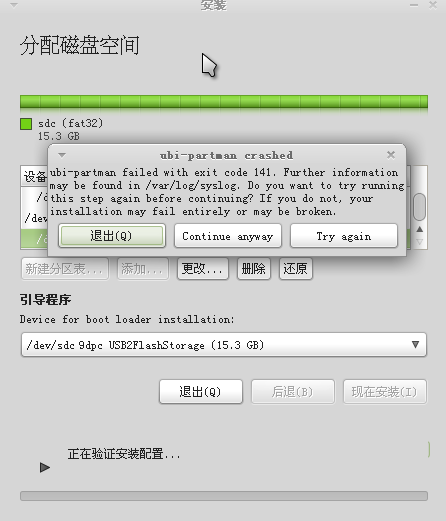 安装ubuntu10.10时遇到ubi partman crashed，ubi-partman failed with exit code 141的解决方案