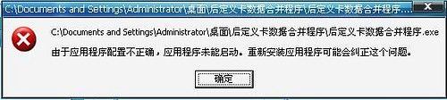 因为应用程序配置不对,程序未能启动”－－原因及解决方法