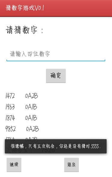 【原创Android游戏】--猜数字游戏Version 0.1