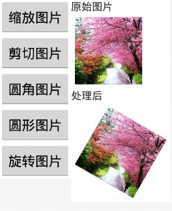 Android实现对图片的缩放、剪切、旋转、存储
