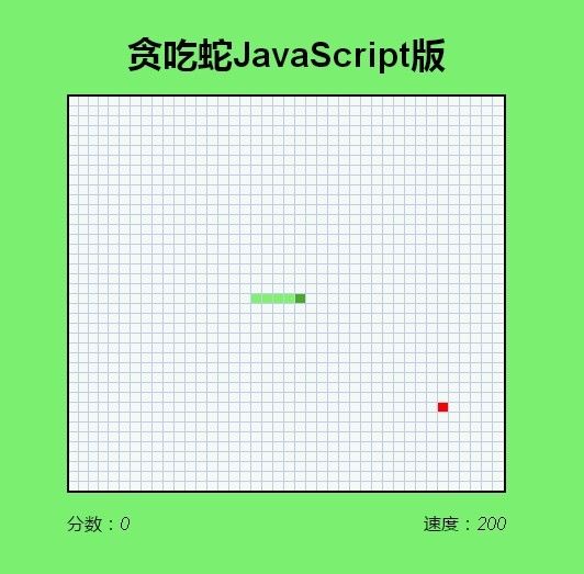 原生JavaScript贪吃蛇