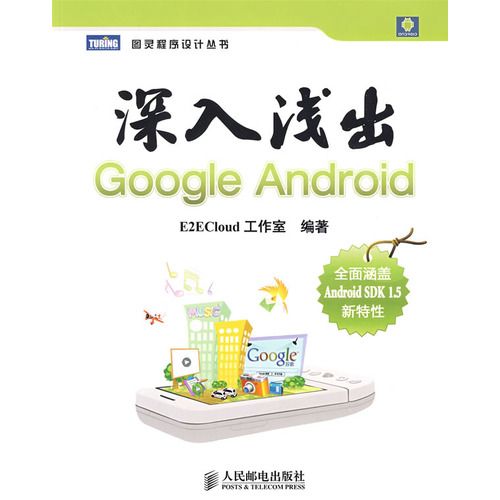 深入浅出Google Android