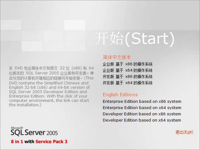 SQL Server 2005 企业/开发/x86/x64/简体/英文 8合1(已集成SP3)