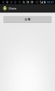 Android开发学习之分享功能的实现