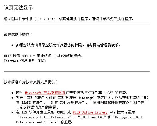 您试图从目录中执行 CGI、ISAPI 或其他可执行程序，但该目录不允许执行程序