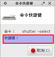 截图软件Shutter-如何绑定键盘快捷键？