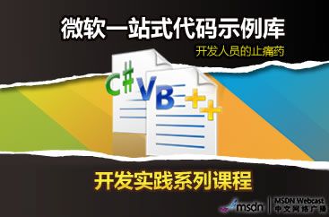 微软一站式代码示例库开发实践系列课程