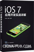 《iOS 7 应用开发实战详解》