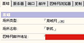 Lotus Notes通过POP3和SMTP来收发internet邮件(设置domino邮件为例)