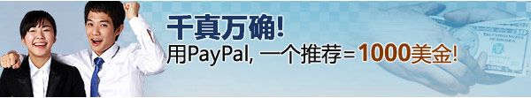 PayPal新的广告邮件,千真万确，一个推荐=1000美金！