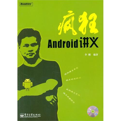 疯狂Android讲义(含CD光盘1张)