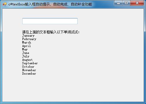 c#TextBox输入框自动提示、自动完成、自动补全功能