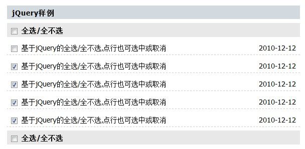 实现checkbox的全选/全不选/点选/行内点选(原生JS版和jQ版)