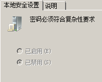 Windows server 2008 密码策略更改