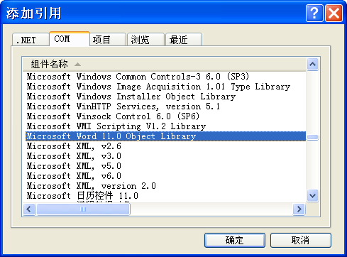 关于Microsoft.Office.Interop.Word类库(此文档同样适用于Excel)