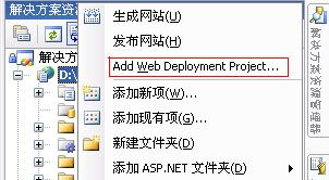 使用WebDeployment Project改善VS2005发布网站问题