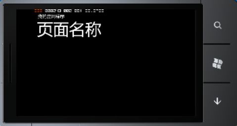 Windows Phone开发（4）：框架和页