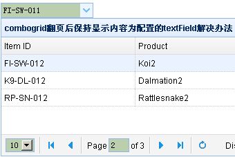 combogrid翻页后保持显示内容为配置的textField解决办法