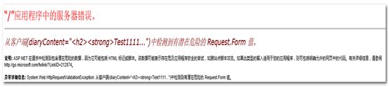 ASP.NET检测到有潜在危险的 Request.Form 值解决方案汇总