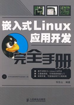 嵌入式 Linux 应用开发完全手册