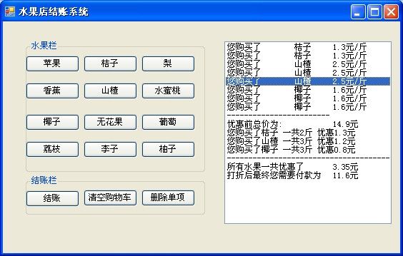 C# Winform简单模拟水果店结账系统