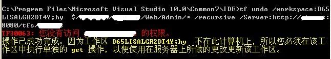 TFS命令tf:undo(强制签入签出文件)