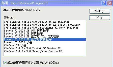 VS 2008中PDA开发环境的相关配置。