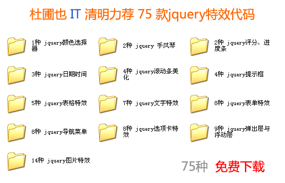 杜圃IT推荐75款jquery网页特效