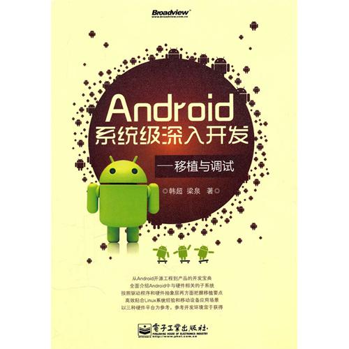 Android系统级深入开发——移植与调试