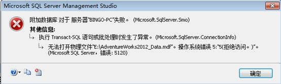 附加数据库报错：无法打开物理文件 XXX.mdf",操作系统错误 5:"5(拒绝访问。)"