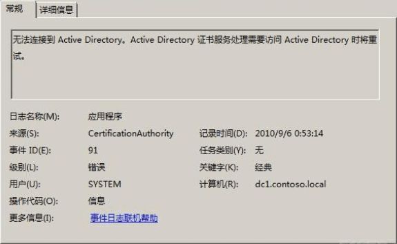 如何解决在Windows Server 2008 R2 上安装证书服务重启后出现 CertificationAuthority 91错误事件