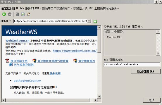 ASP.Net WebServie简单应用之天气预报例子