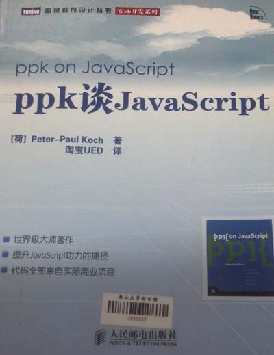 前端er是否忽略了某些东西？——读《ppk谈JavaScript》