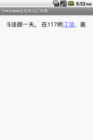 [置顶] Android玄铁剑之TextView之跑马灯