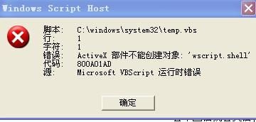 【解决】运行VBScript时出现800A01AD错误