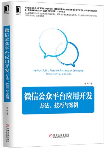 [046] 《微信公众平台应用开发：方法、技巧与案例》火热预售中...