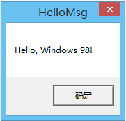 《windows程序设计》学习_1：初识windows程序